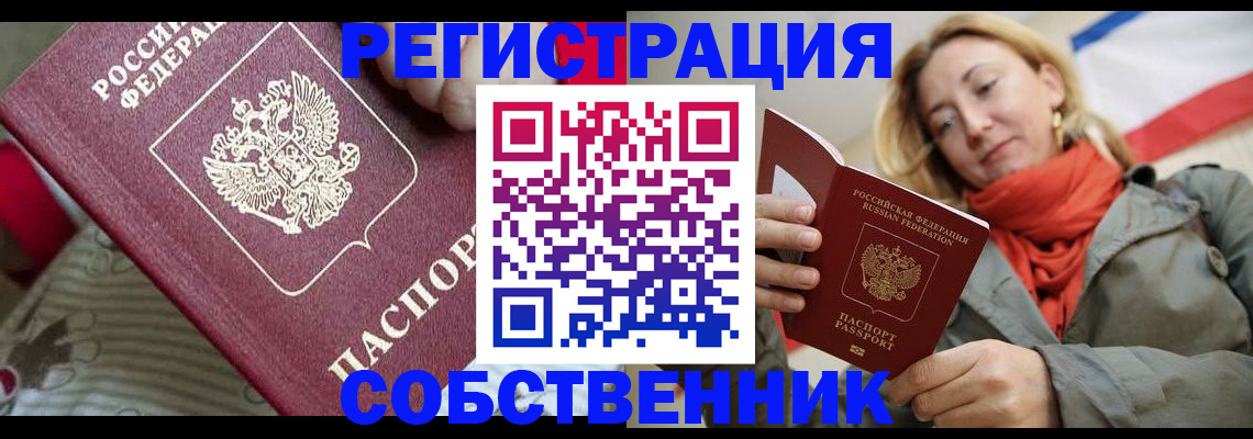 временная регистрация купить в Феодосии